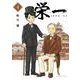 栄一 ～渋沢栄一伝～<４>(ビッグ コミックス) [コミック]