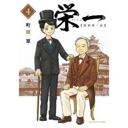 栄一 ～渋沢栄一伝～<４>(ビッグ コミックス) [コミック]
