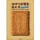 おやつが好き―お土産つき(文春文庫) [文庫]