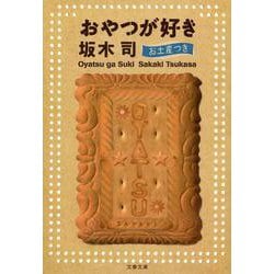 おやつが好き―お土産つき(文春文庫) [文庫]