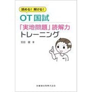 読める!解ける!OT国試「実地問題」読解力トレーニング [単行本]