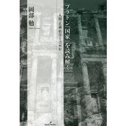 プラトン『国家』を読み解く―人間・正義・哲学とは何か [単行本]