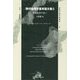 現代倫理学基本論文集〈2〉規範倫理学篇〈1〉(双書現代倫理学〈7〉) [全集叢書]