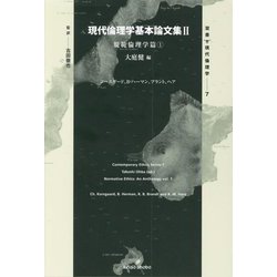 ヨドバシ.com - 現代倫理学基本論文集〈2〉規範倫理学篇〈1〉(双書現代