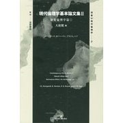 現代倫理学基本論文集〈2〉規範倫理学篇〈1〉(双書現代倫理学〈7〉) [全集叢書]