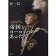 帝国とヨーロッパのあいだで―イギリス外交の変容と英仏協商 1900-1905年 [単行本]