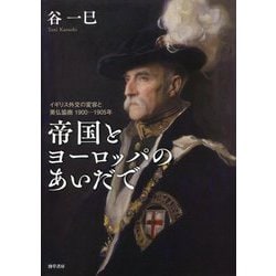 帝国とヨーロッパのあいだで―イギリス外交の変容と英仏協商 1900-1905年 [単行本]
