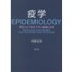疫学―新型コロナ論文で学ぶ基礎と応用 [単行本]