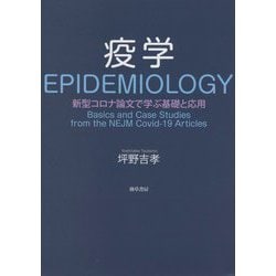 疫学―新型コロナ論文で学ぶ基礎と応用 [単行本]