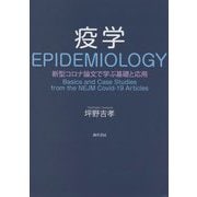 疫学―新型コロナ論文で学ぶ基礎と応用 [単行本]