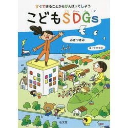 すぐできることからがんばってしよう こどもSDGs [単行本]