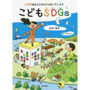 すぐできることからがんばってしよう こどもSDGs [単行本]