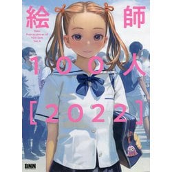 絵師100人〈2022〉 [単行本]