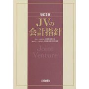 JVの会計指針 改訂3版 [単行本]