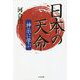 日本の天命―神示に学ぶ [単行本]