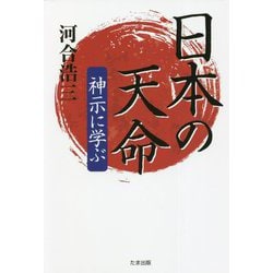 日本の天命―神示に学ぶ [単行本]