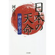 日本の天命―神示に学ぶ [単行本]