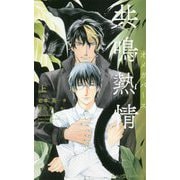 共鳴熱情―オメガバース〈上〉(SHYノベルス) [新書]
