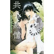 共鳴熱情―オメガバース〈下〉(SHYノベルス) [新書]