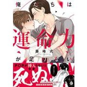 俺たちは運命力が足りない(シャルルコミックス) [コミック]