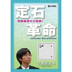 定石革命―判断基準の大変貌! [全集叢書]