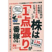 株は「1点張り」が一番稼げる! [単行本]
