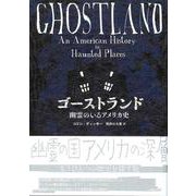 ゴーストランド－幽霊のいるアメリカ史 [単行本]