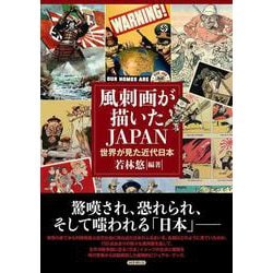 風刺画が描いたJAPAN－世界が見た近代日本 [単行本]