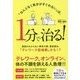 「なんとなく気分がすぐれない」は、1分で治る!―原因のわからない無気力感、倦怠感は、「テレワーク症候群」かも!? [単行本]
