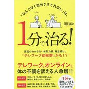 「なんとなく気分がすぐれない」は、1分で治る!―原因のわからない無気力感、倦怠感は、「テレワーク症候群」かも!? [単行本]