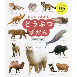 じぶんでよめるどうぶつずかん [単行本]