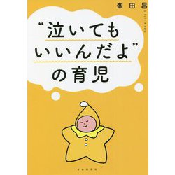 "泣いてもいいんだよ"の育児 [単行本]