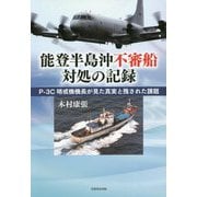 能登半島沖不審船対処の記録―P-3C哨戒機機長が見た真実と残された課題 [単行本]