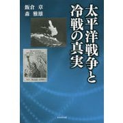 太平洋戦争と冷戦の真実 [単行本]