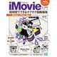 iMovie入門 短時間でできるサクサク動画編集for iPhone & iPad & Mac [単行本]