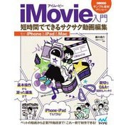 iMovie入門 短時間でできるサクサク動画編集for iPhone & iPad & Mac [単行本]