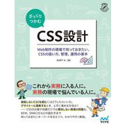 ざっくりつかむCSS設計―Web制作の現場で知っておきたい、CSSの扱い方、管理、運用の基本 [単行本]