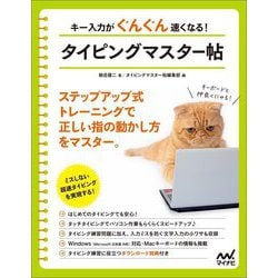 キー入力がぐんぐん速くなる!タイピングマスター帖 [単行本]