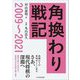 角換わり戦記 2009～2021 [単行本]