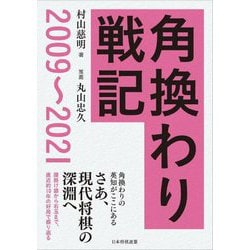 角換わり戦記 2009～2021 [単行本]