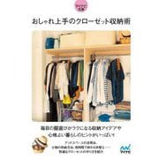 おしゃれ上手のクローゼット収納術(マイナビ文庫) [文庫]
