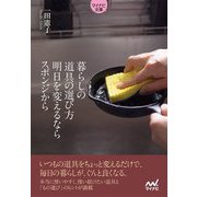 暮らしの道具の選び方 明日を変えるならスポンジから(マイナビ文庫) [文庫]