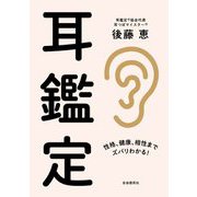 耳鑑定―性格、健康、相性までズバリわかる! [単行本]