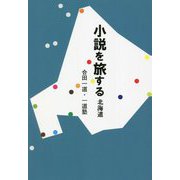 小説を旅する 北海道 [単行本]