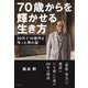 70歳からを輝かせる生き方―30代で10億円を作った男の話 [単行本]