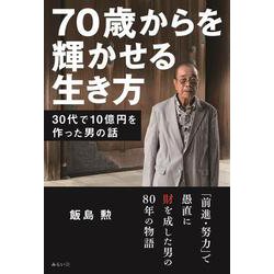 70歳からを輝かせる生き方―30代で10億円を作った男の話 [単行本]