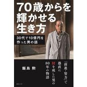 70歳からを輝かせる生き方―30代で10億円を作った男の話 [単行本]