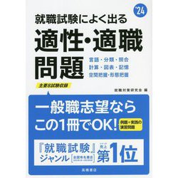 ヨドバシ.com - 就職試験によく出る適性・適職問題〈'24年度版