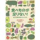 食べものが足りない!―食料危機問題がわかる本 [単行本]
