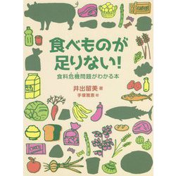 食べものが足りない!―食料危機問題がわかる本 [単行本]